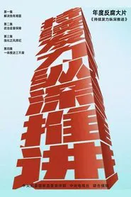 持续发力 纵深推进 tv show poster