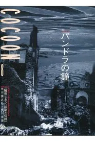 Poster do filme 蜷川幸雄演出「パンドラの鐘」