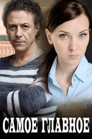 Poster do filme Самое главное