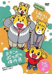 Shima Shima Tora no Shimajirō tv show poster