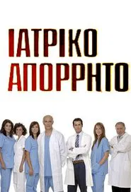 Ιατρικό απόρρητο tv show poster