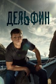Poster da série Дельфин