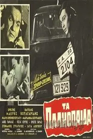 Τα παληόπαιδα movie poster