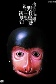 小さな狂言師　誕生～野村萬斎・親子三代の初舞台～ movie poster