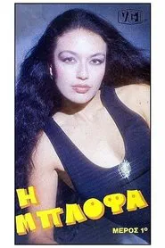 Η μπλόφα movie poster
