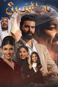 Bab Alseen tv show poster