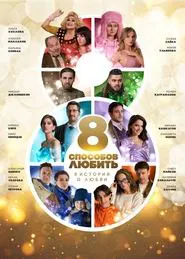 Poster da série 8 Ways to Love