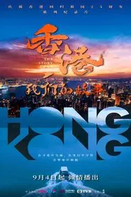 香港，我们的故事 tv show poster