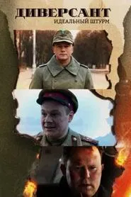 Диверсант. Идеальный штурм tv show poster