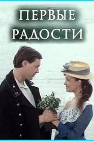 Poster do filme First Joys