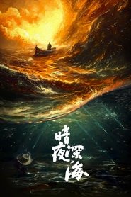 暗夜深海 tv show poster