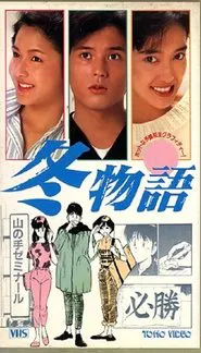 Fuyu Monogatari movie poster