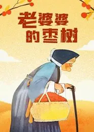 Grandma’s Jujube Tree movie poster