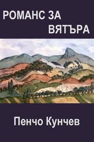 Romance of the Wind movie poster