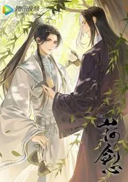 山河剑心 小剧场 tv show poster