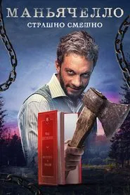 Poster da série Maniacello