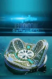 Poster da série Технологии будущего