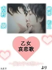 Maiden Sorrowful Love Song-Fujoshi's Thoughts- movie poster