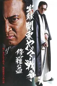 Kanto Yakuza War: Chalice of Shura movie poster