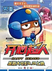 开心超人 movie poster