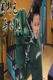 淘气包马小跳 tv show poster