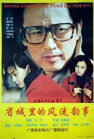 省城里的风流韵事 movie poster