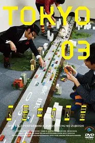 第13回東京03単独公演 「図星中の図星」 movie poster