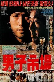 남자시장 movie poster