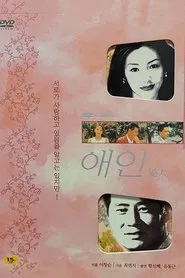 애인 tv show poster