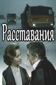 Расставания movie poster
