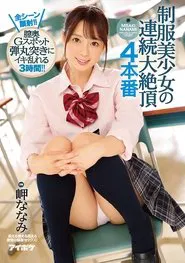 A Beautiful Young Girl In Uniform In Continuous Ecstasy 4 Fucks All Scenes End With A Cum Face!! 3 Hours Of Deep Pussy G Spot Banging Ecstasy!! Nanami Misaki movie poster