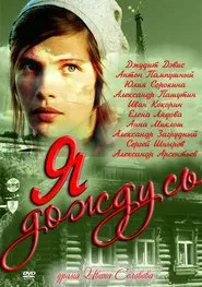 Ya dozhdus tv show poster