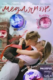 Медлячок movie poster