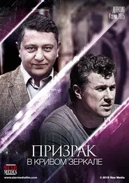 Призрак в кривом зеркале tv show poster