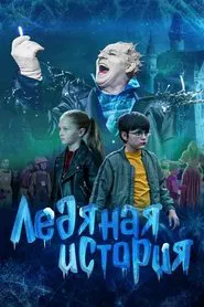 Ледяная история movie poster