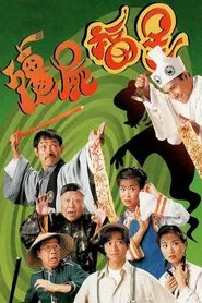 僵尸福星 tv show poster