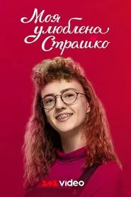 Poster da série My favorite Strashko