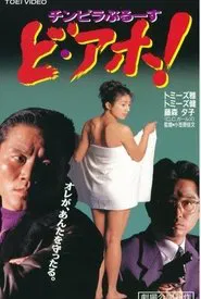 チンピラぶるーす ど・アホ！ movie poster