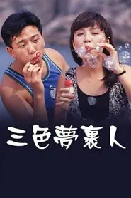 Poster do filme 三色夢裹人