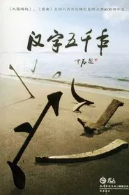 汉字五千年 tv show poster
