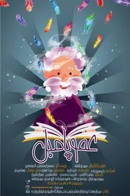 Poster do filme Uncle Pumble