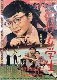 乾杯！女学生 movie poster