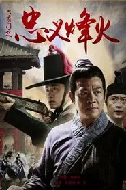 Poster do filme 六扇门之忠义烽火