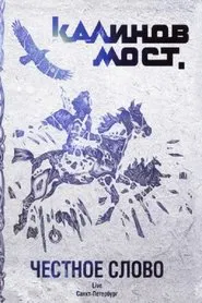 Калинов Мост - Честное слово. Live Санкт-Петербург movie poster