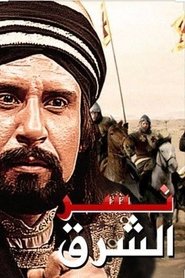 نسر الشرق tv show poster