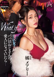 港区女子がパパ活おじさんの愛人になっていたら… movie poster
