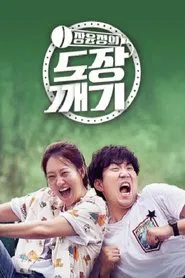 장윤정의 도장깨기 tv show poster