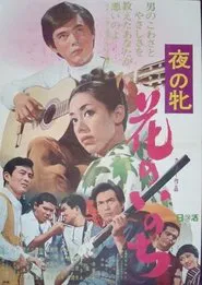 Yoru no mesu - Hana no inochi movie poster