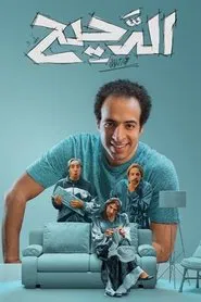 Al Daheeh tv show poster