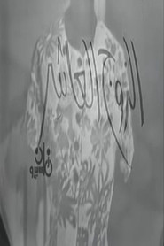 الزوج العاشر movie poster